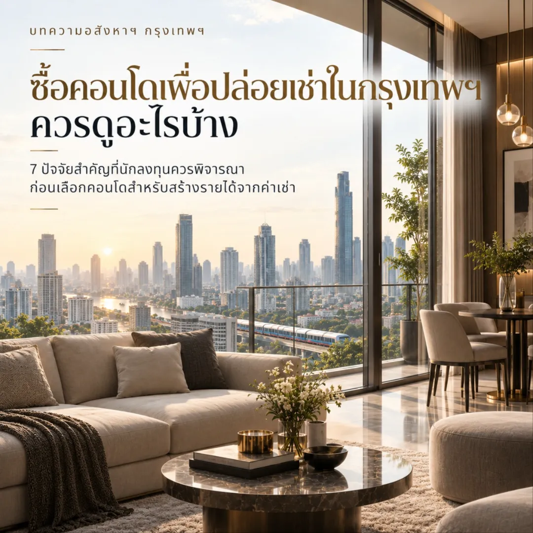 ซื้อคอนโดเพื่อปล่อยเช่าในกรุงเทพฯ ควรดูอะไรบ้าง